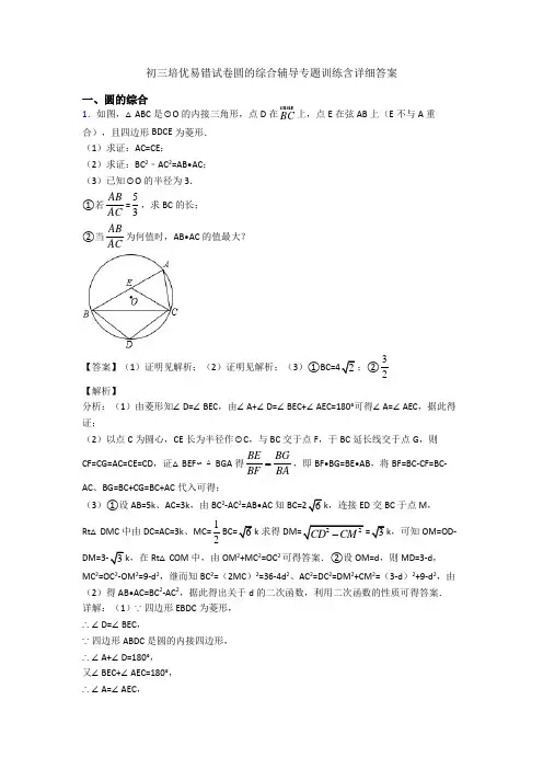 初三培优易错试卷圆的综合辅导专题训练含详细答案
