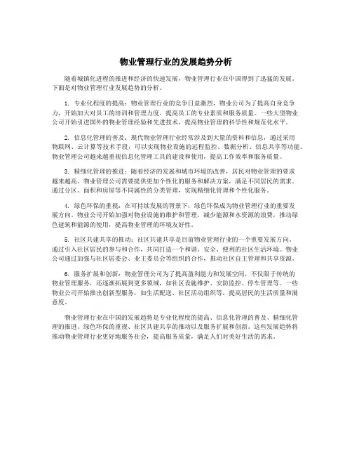物业管理行业的发展趋势分析