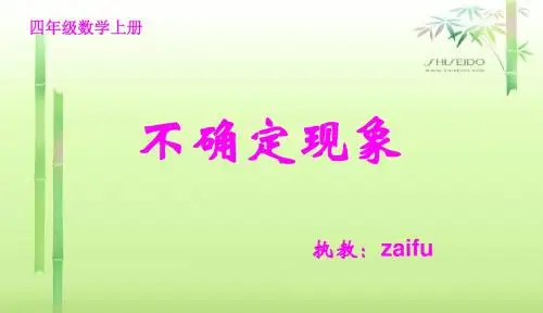 《不确定现象》PPT课件