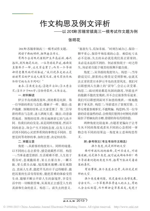 作文构思及例文评析_以2013年苏锡常镇高三一模考试作文题为例