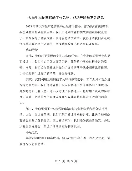 大学生辩论赛活动工作总结：成功经验与不足反思