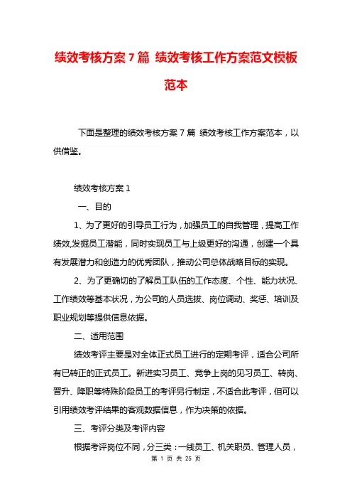 绩效考核方案7篇 绩效考核工作方案范文模板范本
