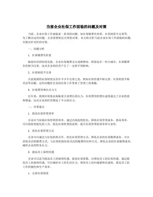 当前企业社保工作面临的问题及对策