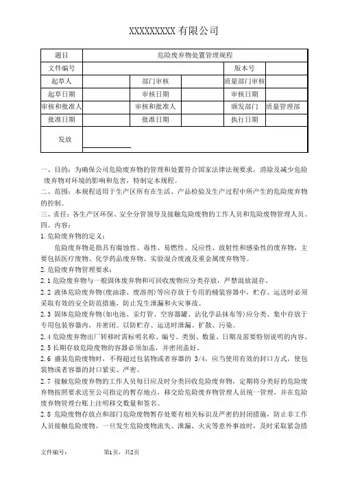 危险废弃物处置管理规程