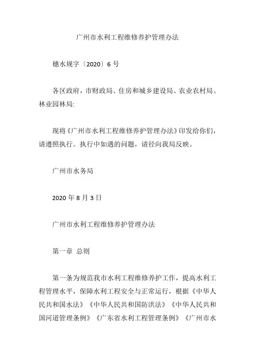 广州市水利工程维修养护管理办法【精编版】