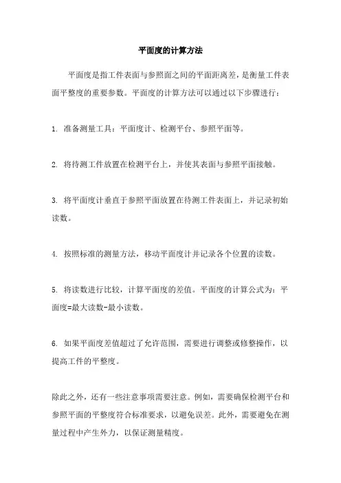 平面度的计算方法