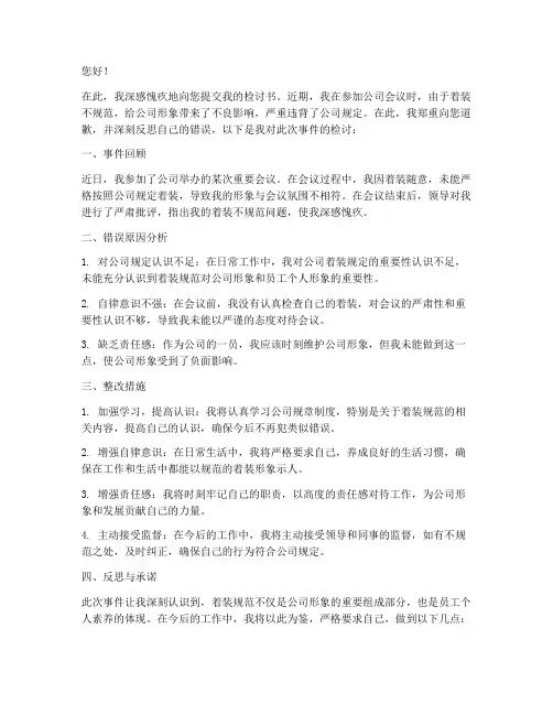 参加会议着装不规范检讨书