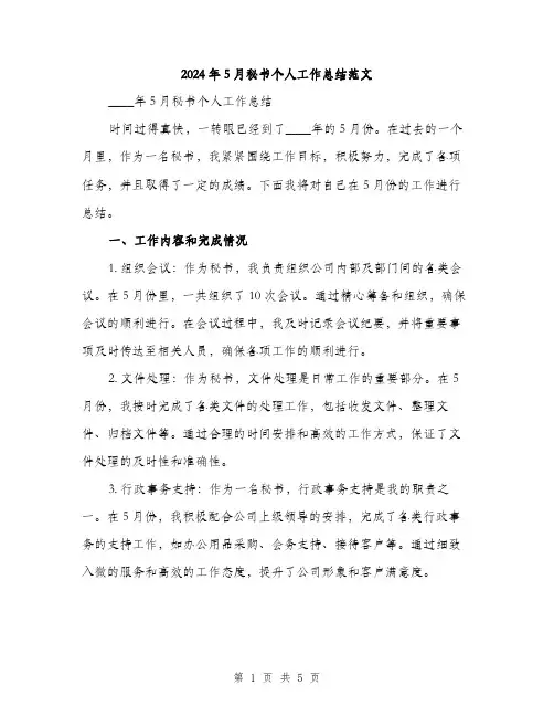 2024年5月秘书个人工作总结范文(二篇)