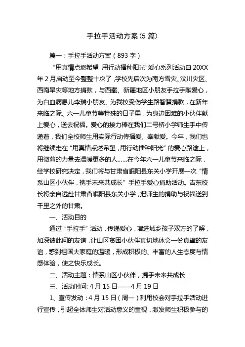 手拉手活动方案(5篇)