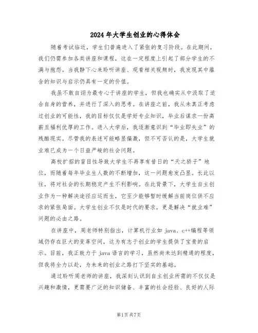 2024年大学生创业的心得体会（4篇）