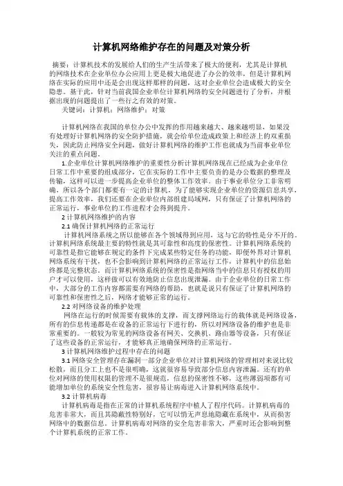 计算机网络维护存在的问题及对策分析