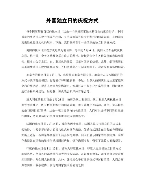 外国独立日的庆祝方式