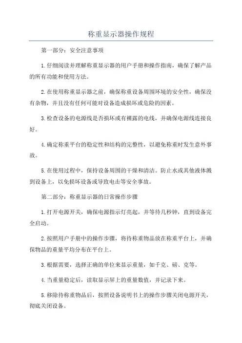 称重显示器操作规程