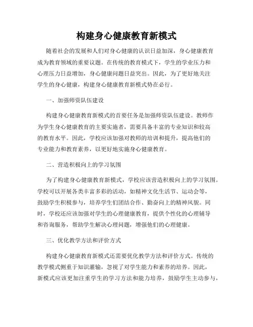 构建身心健康教育新模式