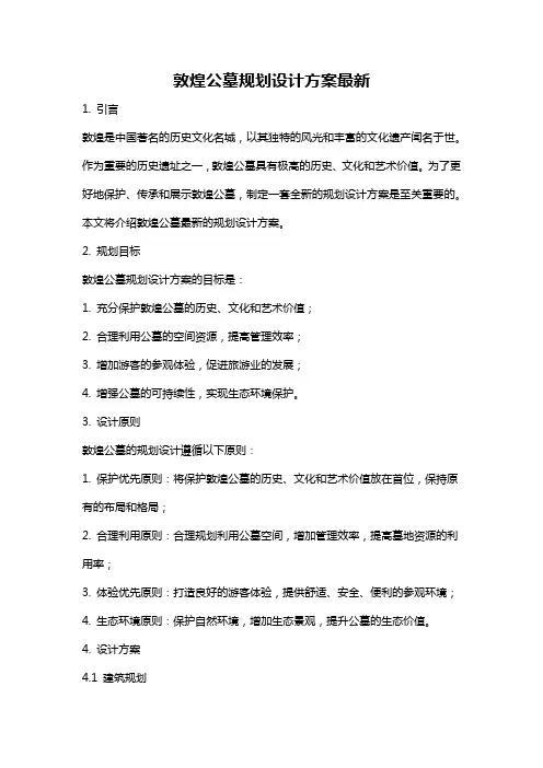敦煌公墓规划设计方案最新