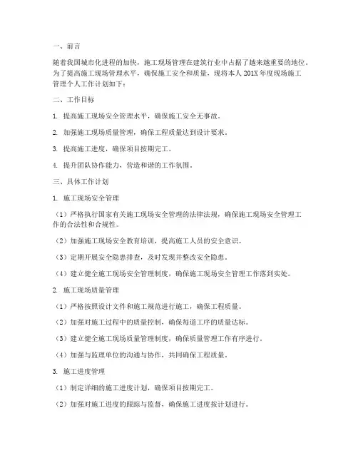 现场施工管理个人工作计划