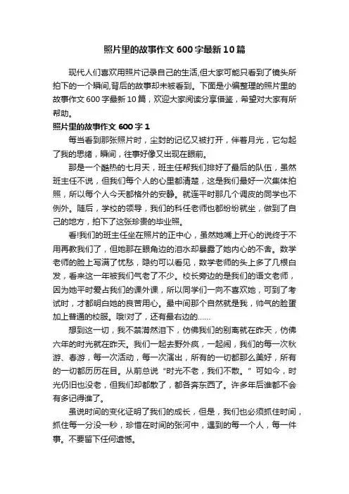 照片里的故事作文600字最新10篇