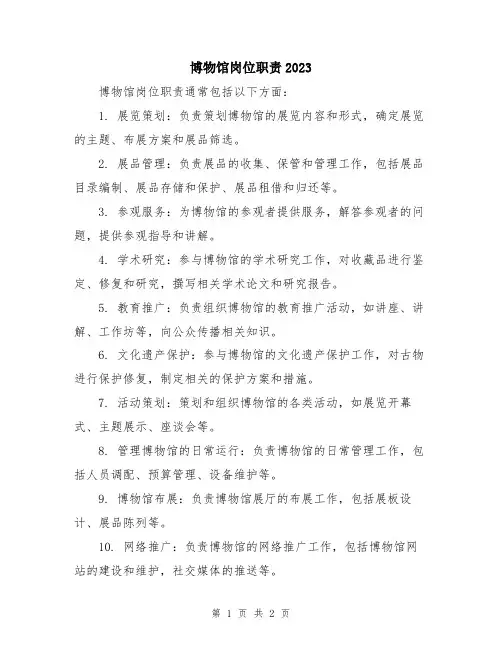 博物馆岗位职责2023