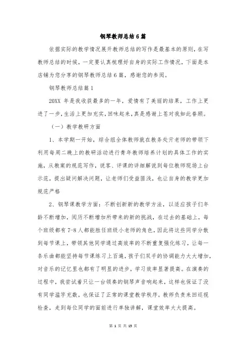 钢琴教师总结6篇