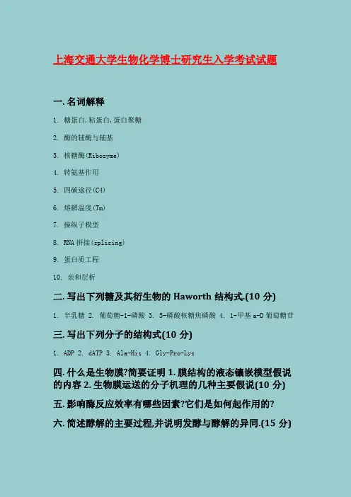 上海交通大学生物化学博士研究生入学考试试题