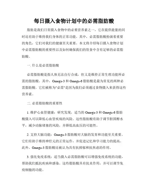 每日摄入食物计划中的必需脂肪酸