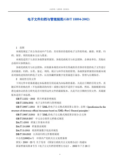 电子文件归档与管理规范