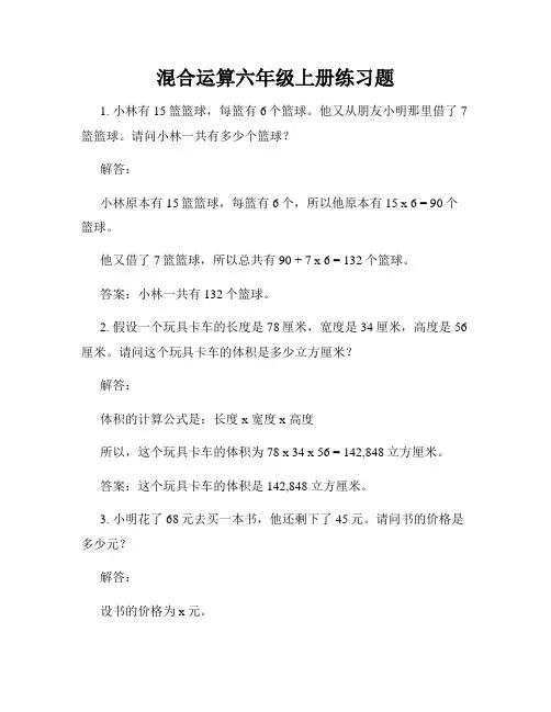 混合运算六年级上册练习题
