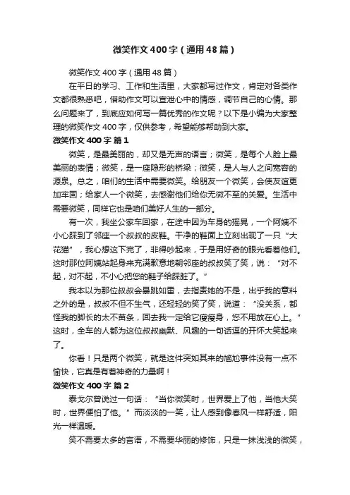 微笑作文400字（通用48篇）