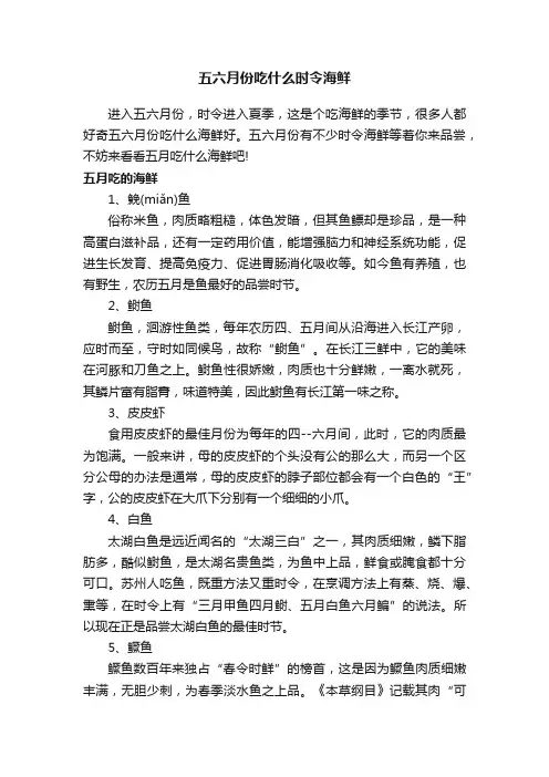 五六月份吃什么时令海鲜