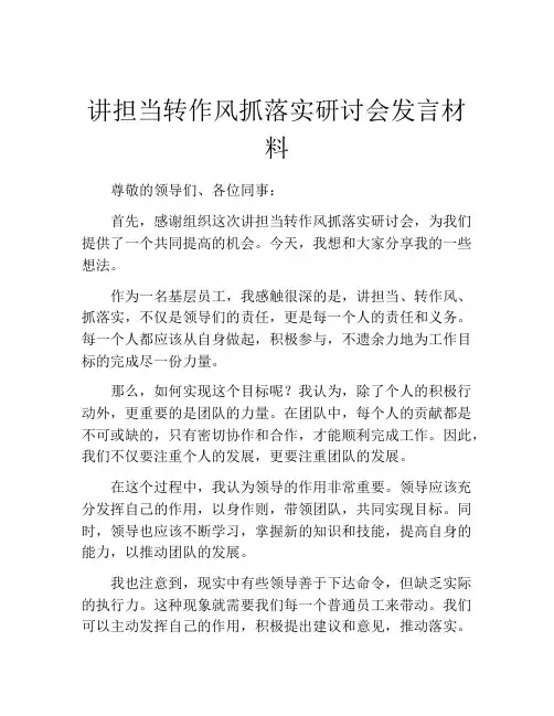 讲担当转作风抓落实研讨会发言材料