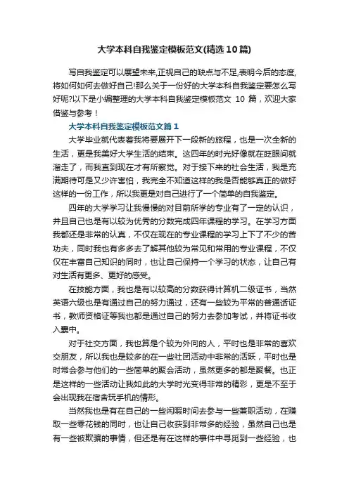 大学本科自我鉴定模板范文（精选10篇）