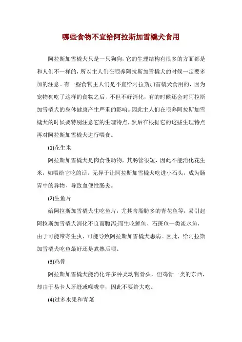 哪些食物不宜给阿拉斯加雪橇犬食用