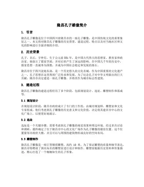 隆昌孔子雕像简介