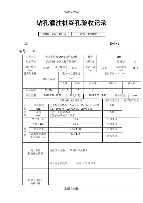 钻孔灌注桩终孔验收记录之欧阳文创编