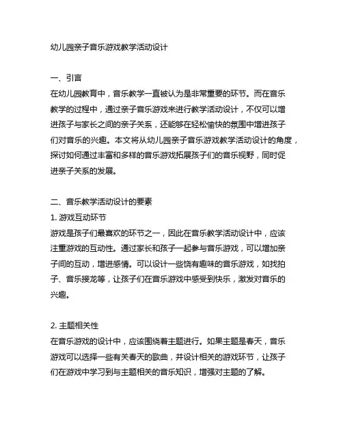 幼儿园亲子音乐游戏教学活动设计