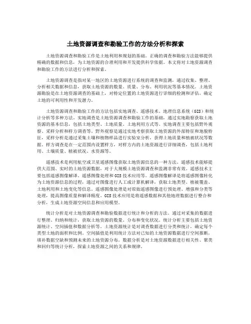 土地资源调查和勘验工作的方法分析和探索