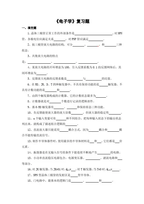 电子学期末考试复习题及参考答案-专升本