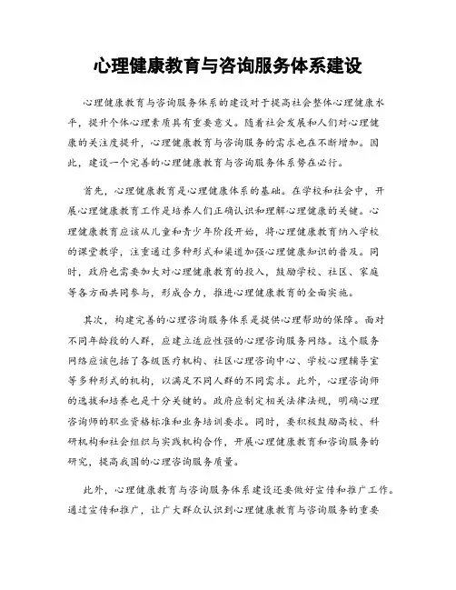 心理健康教育与咨询服务体系建设