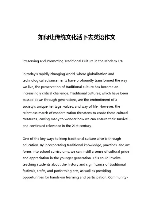 如何让传统文化活下去英语作文