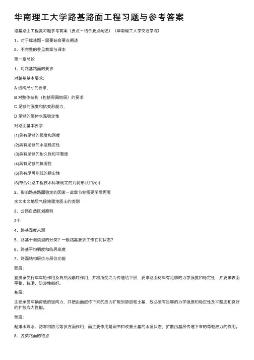 华南理工大学路基路面工程习题与参考答案