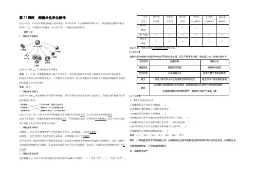2022生物苏教版必修1文档：第五章 第23课时 细胞分化和全能性 