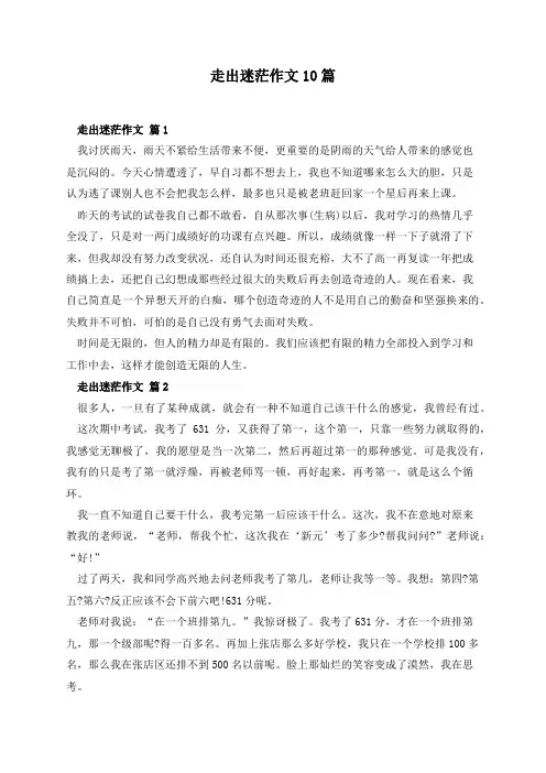 走出迷茫作文10篇