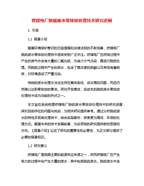 燃煤电厂脱硫废水零排放处理技术研究进展
