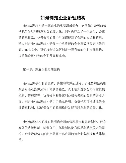 如何制定企业治理结构