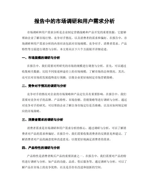 报告中的市场调研和用户需求分析