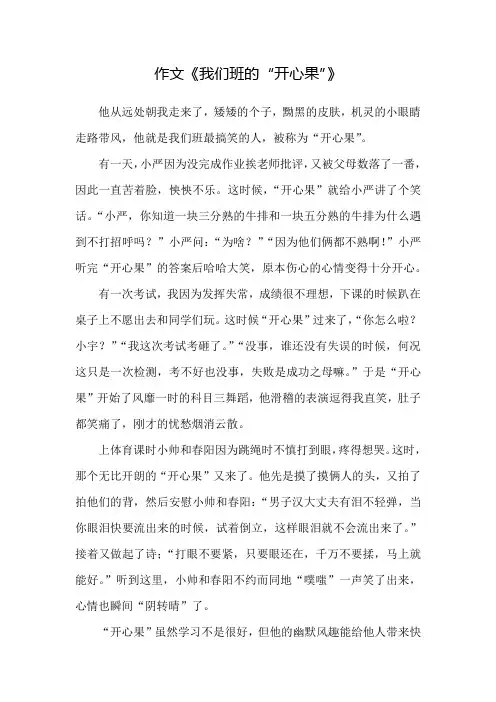 作文《我们班的“开心果”》