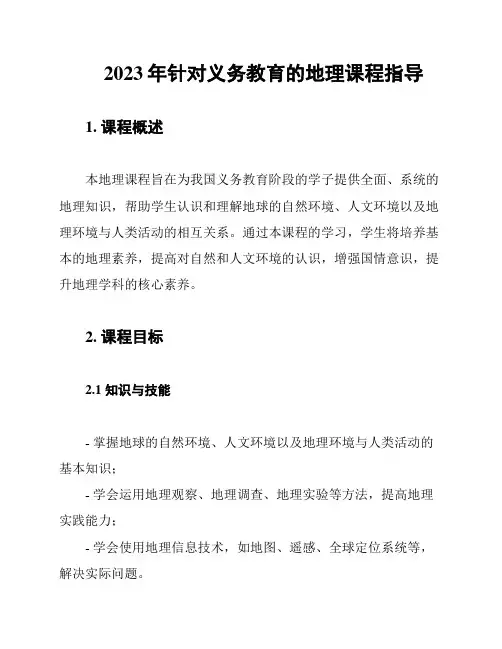 2023年针对义务教育的地理课程指导