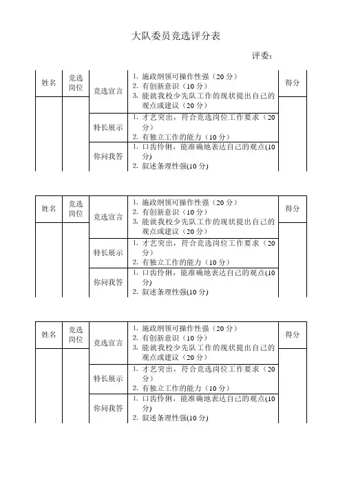 少先队大队委员竞选评分表