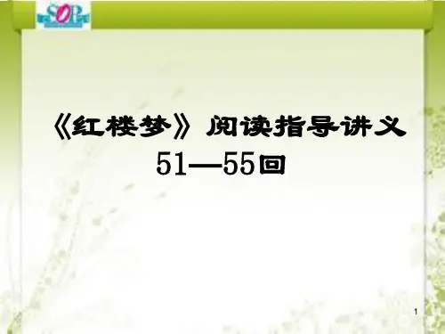 《红楼梦》阅读指导讲义51—55回ppt课件