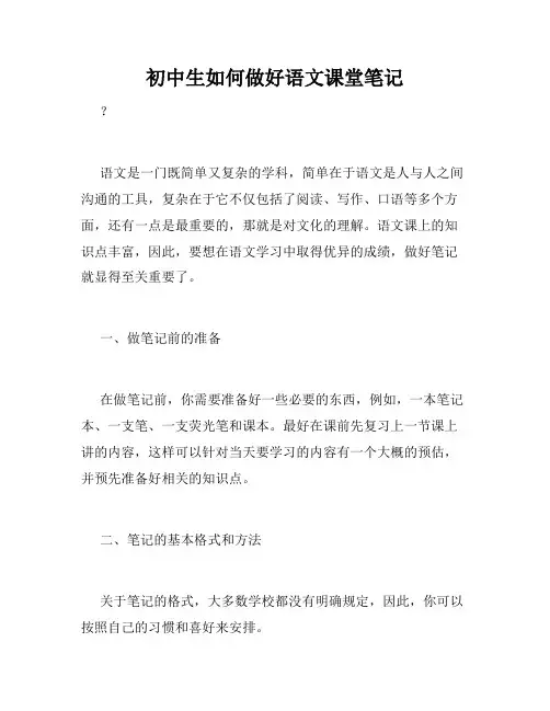 初中生如何做好语文课堂笔记